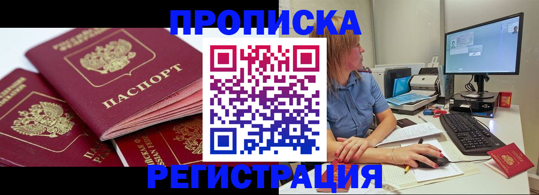 прописка законно в Белорецке