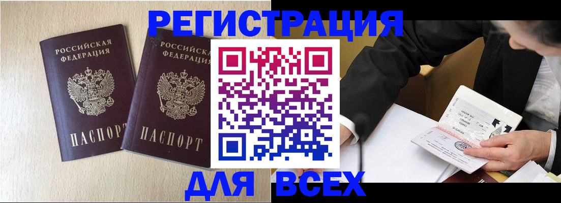 прописка регистрация в Белорецке