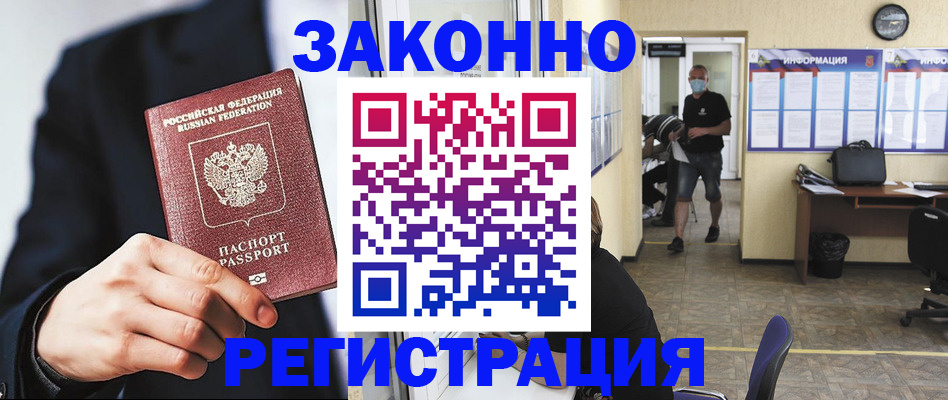 временная регистрация законно в Белорецке
