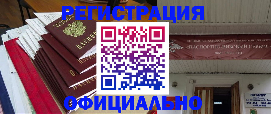 прописка регистрация в Белорецке