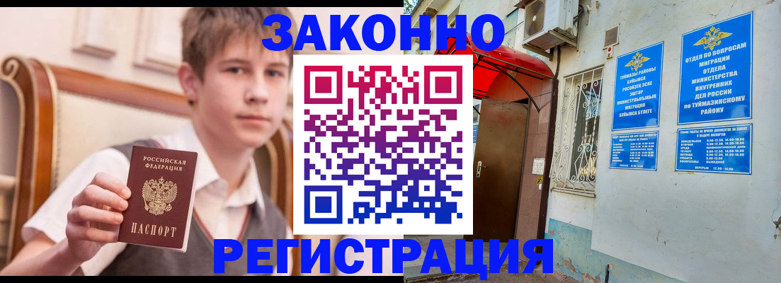 купить прописку в Белорецке