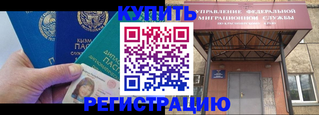 временная регистрация купить в Белорецке